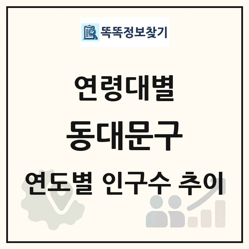 동대문구 생애주기별 인구수 링크 그림
